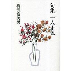 句集 一人十色 [単行本]