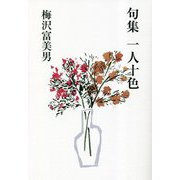 句集 一人十色 [単行本]