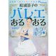 松浦景子のバレエあるあるキラキラ★―元日本一のバレリーナ芸人Presents [単行本]