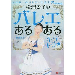 松浦景子のバレエあるあるキラキラ★―元日本一のバレリーナ芸人Presents [単行本]