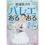 松浦景子のバレエあるあるキラキラ★―元日本一のバレリーナ芸人Presents [単行本]