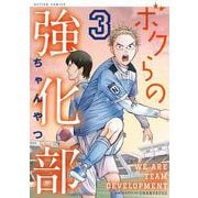 ボクらの強化部<3>(アクションコミックス) [コミック]