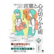 10代のうちに知っておきたい言葉と心の切りかえ術―日常の"あの場面"をどう乗りきればいいかを学ぶ、話し方教室 [単行本]
