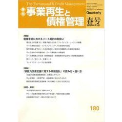 季刊　事業再生と債権管理　１８０号<１８０号（２０２３年０４月０５日号）> [単行本]