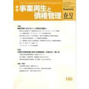 季刊　事業再生と債権管理　１８０号<１８０号（２０２３年０４月０５日号）> [単行本]