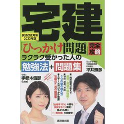 宅建「ひっかけ問題」完全攻略―ラクラク受かった人の勉強法+問題集 宅建民法改正対応〈2023年版〉 [単行本]