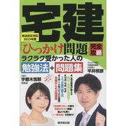 宅建「ひっかけ問題」完全攻略―ラクラク受かった人の勉強法+問題集 宅建民法改正対応〈2023年版〉 [単行本]