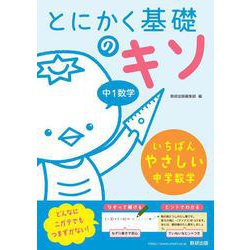 とにかく基礎のキソ　中1数学 [単行本]
