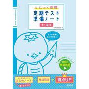 とにかく基礎 定期テスト準備ノート 中１数学 [単行本]