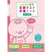 とにかく基礎 定期テスト準備ノート 中１英語 [単行本]