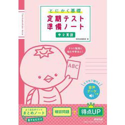 とにかく基礎 定期テスト準備ノート 中２英語 [単行本]
