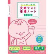 とにかく基礎 定期テスト準備ノート 中２英語 [単行本]