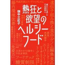 熱狂と欲望のヘルシーフード―「体にいいもの」にハマる日本人 [単行本]
