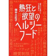 熱狂と欲望のヘルシーフード―「体にいいもの」にハマる日本人 [単行本]