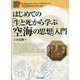 はじめての「生と死から学ぶ空海の思想」入門(セルバ仏教ブックス) [単行本]