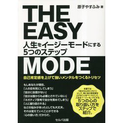 人生をイージーモードにする5つのステップ―自己肯定感を上げて強いメンタルをつくるトリセツ [単行本]