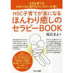 4児を育てるHSP/HSC専門カウンセラーが導くHSC子育てが楽になる ほんわり癒しのセラピーBOOK [単行本]