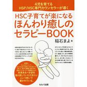 4児を育てるHSP/HSC専門カウンセラーが導くHSC子育てが楽になる ほんわり癒しのセラピーBOOK [単行本]