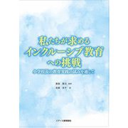 私たちが求めるインクルーシブ教育への挑戦―小学校長の教育実践の試みを通して [単行本]