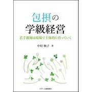 包摂の学級経営―若手教師は現場で主体的に育っていく [単行本]