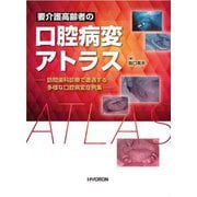 要介護高齢者の口腔病変アトラス―訪問歯科診療で遭遇する多様な口腔病変症例集 [単行本]