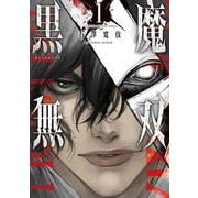 黒魔無双<1>(アクションコミックス) [コミック]