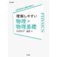 理解しやすい 物理＋物理基礎 [全集叢書]