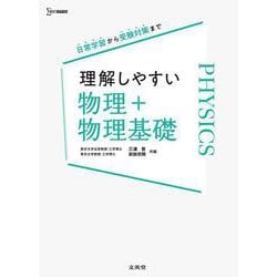 理解しやすい 物理＋物理基礎 [全集叢書]