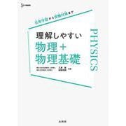 理解しやすい 物理＋物理基礎 [全集叢書]