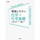 理解しやすい 化学＋化学基礎 [全集叢書]