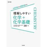 理解しやすい 化学＋化学基礎 [全集叢書]