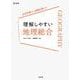 理解しやすい 地理総合 [全集叢書]