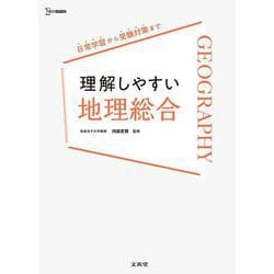 理解しやすい 地理総合 [全集叢書]