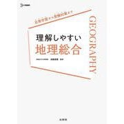 理解しやすい 地理総合 [全集叢書]
