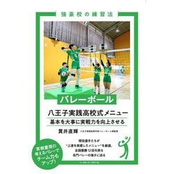 強豪校の練習法 バレーボール 八王子実践高校式メニュー [単行本]