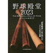 野球殿堂〈2023〉THE BASEBALL HALL OF FAME [単行本]