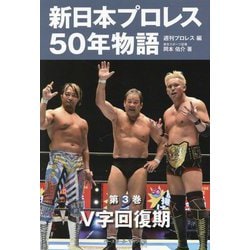 ヨドバシ.com - 新日本プロレス50年物語〈第3巻〉V字回復期 [単行本 