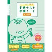 とにかく基礎 定期テスト準備ノート 中２理科 [単行本]