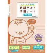 とにかく基礎 定期テスト準備ノート 中学地理 [単行本]
