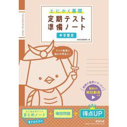 とにかく基礎 定期テスト準備ノート 中学歴史 [単行本]
