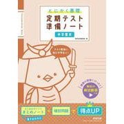 とにかく基礎 定期テスト準備ノート 中学歴史 [単行本]
