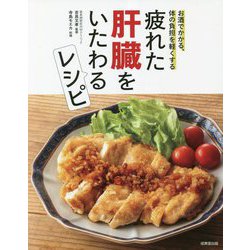 疲れた肝臓をいたわるレシピ―お酒でかかる、体の負担を軽くする [単行本]