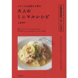 フランスの台所から学ぶ大人のミニマルレシピ―必要最低限で愉しむ料理術 [単行本]