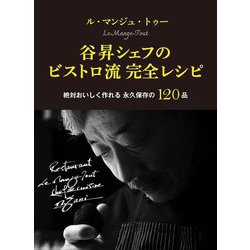 ル・マンジュ・トゥー谷昇シェフのビストロ流完全レシピ―絶対おいしく作れる永久保存の120品 [単行本]