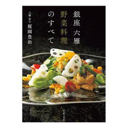 銀座六雁野菜料理のすべて [単行本]