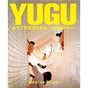 YUGU あそびの環境を創る-96の遊具デザイン [単行本]