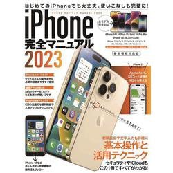 iPhone完全マニュアル2023－14シリーズやSEをはじめiOS16をインストールした全機種対応最新版 [単行本]