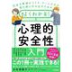 自由な職場をつくり、チームの力を最大限に引き出すための　よくわかる！心理的安全性入門－公認心理師が教える、個人と会社が生まれ変わるための最高の成功法則 [単行本]