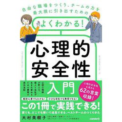 自由な職場をつくり、チームの力を最大限に引き出すための　よくわかる！心理的安全性入門－公認心理師が教える、個人と会社が生まれ変わるための最高の成功法則 [単行本]