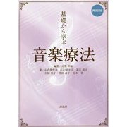 基礎から学ぶ音楽療法 再改訂版 [単行本]